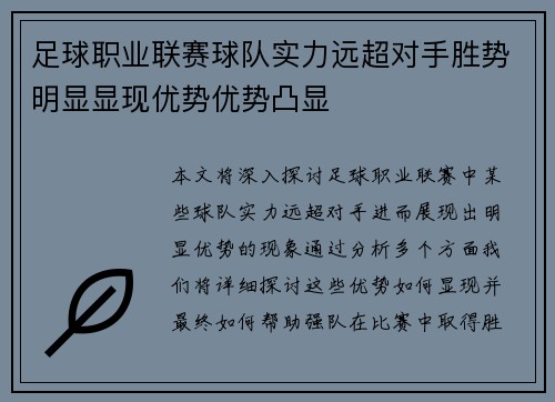 足球职业联赛球队实力远超对手胜势明显显现优势优势凸显