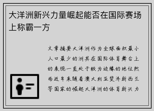 大洋洲新兴力量崛起能否在国际赛场上称霸一方