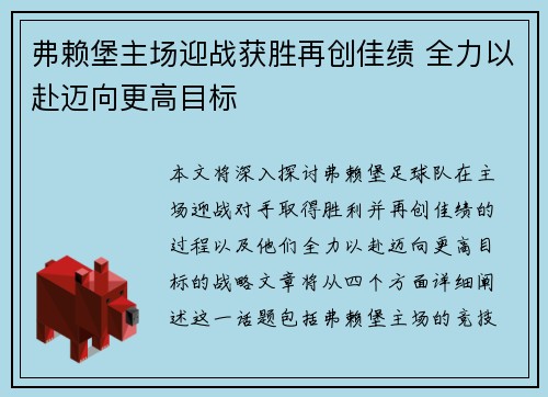 弗赖堡主场迎战获胜再创佳绩 全力以赴迈向更高目标