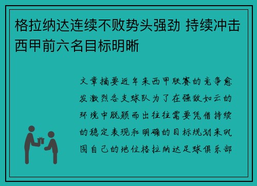 格拉纳达连续不败势头强劲 持续冲击西甲前六名目标明晰