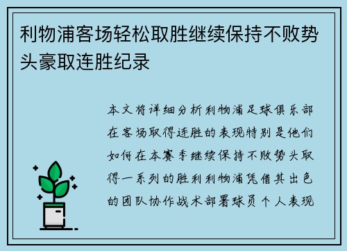 利物浦客场轻松取胜继续保持不败势头豪取连胜纪录