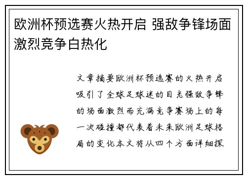 欧洲杯预选赛火热开启 强敌争锋场面激烈竞争白热化