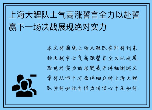 上海大鲤队士气高涨誓言全力以赴誓赢下一场决战展现绝对实力