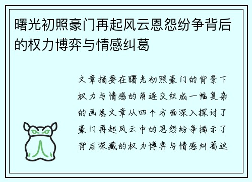 曙光初照豪门再起风云恩怨纷争背后的权力博弈与情感纠葛