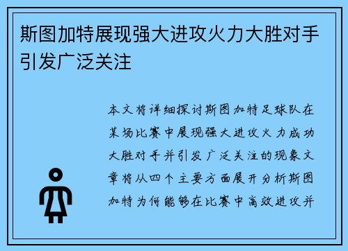 斯图加特展现强大进攻火力大胜对手引发广泛关注