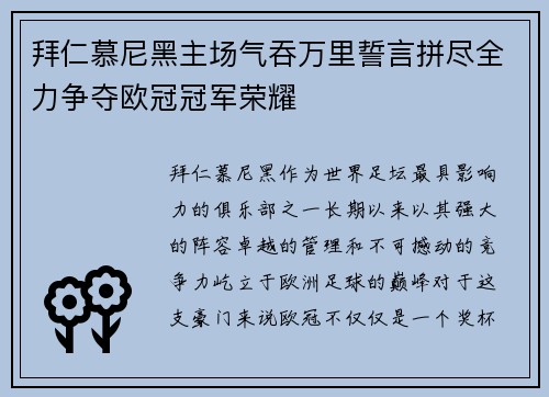 拜仁慕尼黑主场气吞万里誓言拼尽全力争夺欧冠冠军荣耀