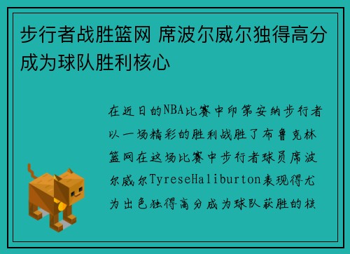 步行者战胜篮网 席波尔威尔独得高分成为球队胜利核心