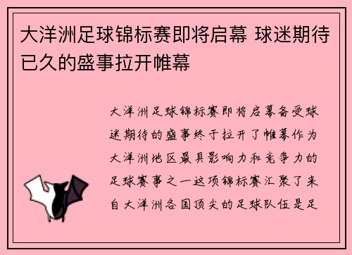 大洋洲足球锦标赛即将启幕 球迷期待已久的盛事拉开帷幕