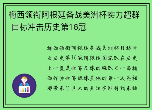 梅西领衔阿根廷备战美洲杯实力超群 目标冲击历史第16冠