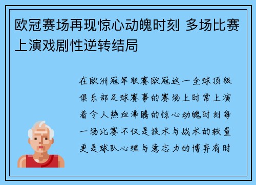 欧冠赛场再现惊心动魄时刻 多场比赛上演戏剧性逆转结局