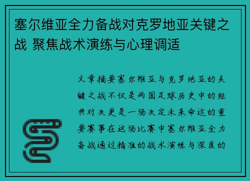 塞尔维亚全力备战对克罗地亚关键之战 聚焦战术演练与心理调适