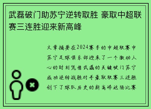 武磊破门助苏宁逆转取胜 豪取中超联赛三连胜迎来新高峰