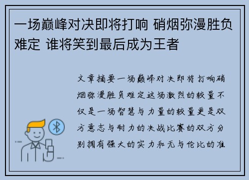 一场巅峰对决即将打响 硝烟弥漫胜负难定 谁将笑到最后成为王者