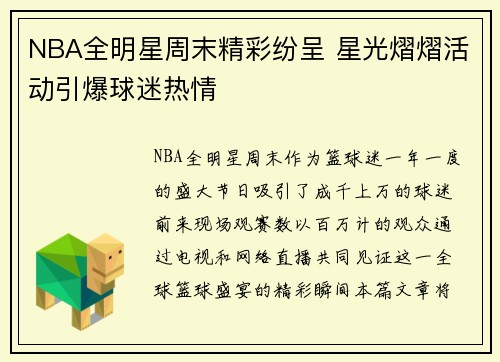 NBA全明星周末精彩纷呈 星光熠熠活动引爆球迷热情