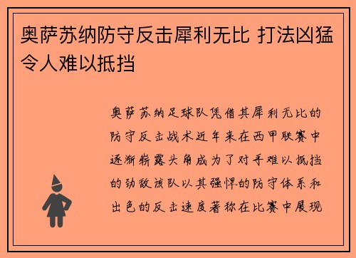 奥萨苏纳防守反击犀利无比 打法凶猛令人难以抵挡