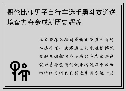 哥伦比亚男子自行车选手勇斗赛道逆境奋力夺金成就历史辉煌