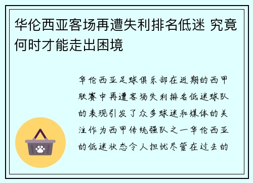 华伦西亚客场再遭失利排名低迷 究竟何时才能走出困境