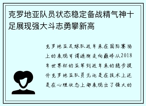 克罗地亚队员状态稳定备战精气神十足展现强大斗志勇攀新高