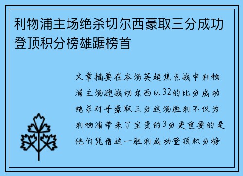 利物浦主场绝杀切尔西豪取三分成功登顶积分榜雄踞榜首