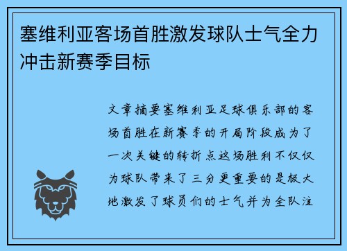 塞维利亚客场首胜激发球队士气全力冲击新赛季目标