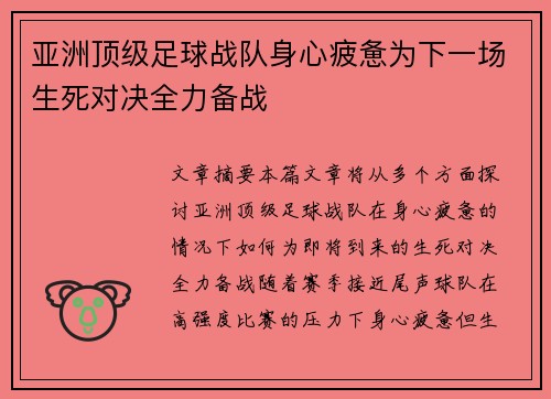 亚洲顶级足球战队身心疲惫为下一场生死对决全力备战