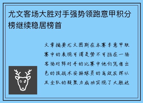 尤文客场大胜对手强势领跑意甲积分榜继续稳居榜首