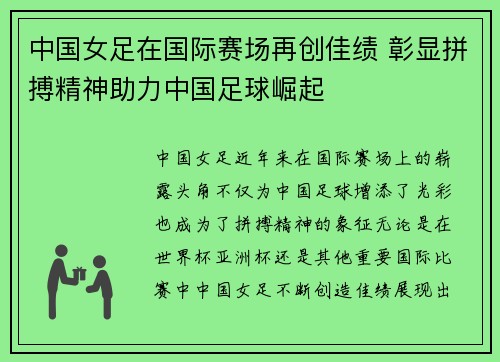 中国女足在国际赛场再创佳绩 彰显拼搏精神助力中国足球崛起