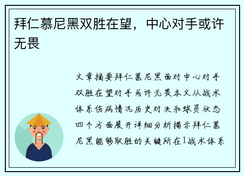 拜仁慕尼黑双胜在望，中心对手或许无畏