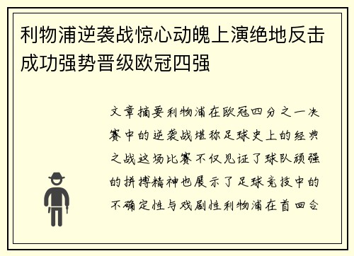 利物浦逆袭战惊心动魄上演绝地反击成功强势晋级欧冠四强