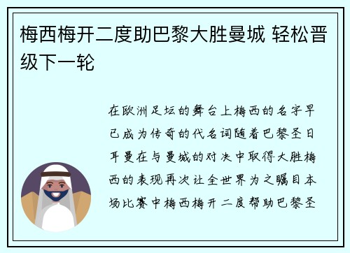 梅西梅开二度助巴黎大胜曼城 轻松晋级下一轮