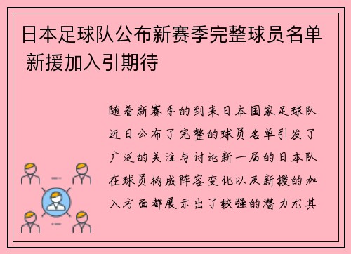 日本足球队公布新赛季完整球员名单 新援加入引期待