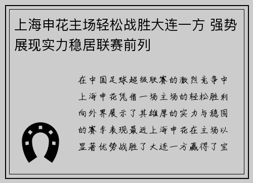 上海申花主场轻松战胜大连一方 强势展现实力稳居联赛前列