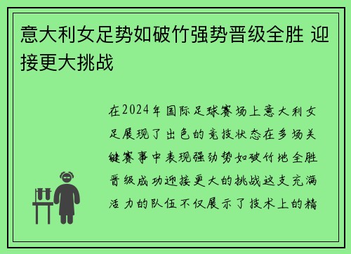 意大利女足势如破竹强势晋级全胜 迎接更大挑战