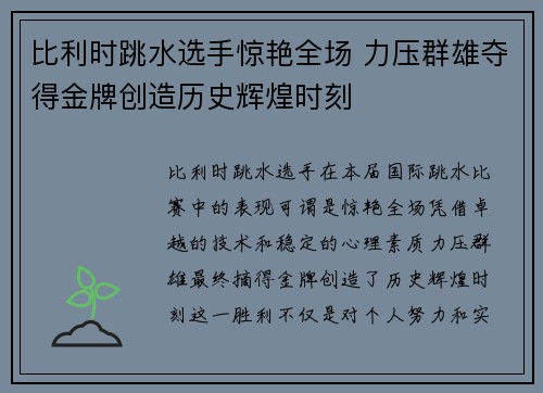 比利时跳水选手惊艳全场 力压群雄夺得金牌创造历史辉煌时刻