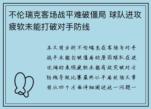 不伦瑞克客场战平难破僵局 球队进攻疲软未能打破对手防线