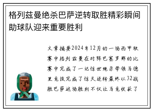 格列兹曼绝杀巴萨逆转取胜精彩瞬间助球队迎来重要胜利