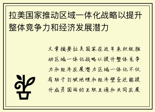 拉美国家推动区域一体化战略以提升整体竞争力和经济发展潜力