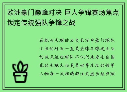 欧洲豪门巅峰对决 巨人争锋赛场焦点锁定传统强队争锋之战