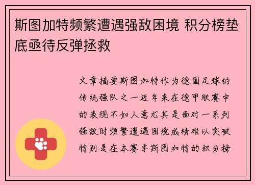 斯图加特频繁遭遇强敌困境 积分榜垫底亟待反弹拯救