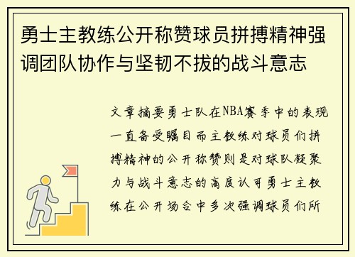 勇士主教练公开称赞球员拼搏精神强调团队协作与坚韧不拔的战斗意志