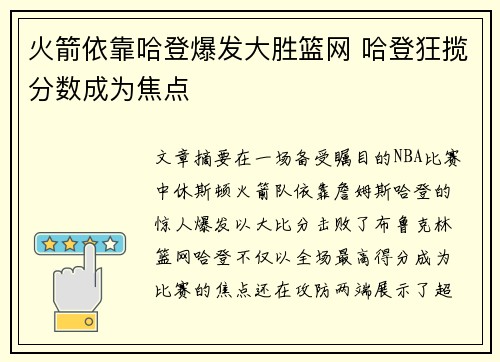 火箭依靠哈登爆发大胜篮网 哈登狂揽分数成为焦点