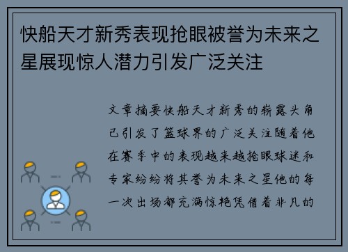 快船天才新秀表现抢眼被誉为未来之星展现惊人潜力引发广泛关注