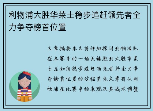 利物浦大胜华莱士稳步追赶领先者全力争夺榜首位置