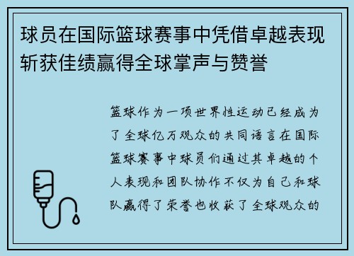 球员在国际篮球赛事中凭借卓越表现斩获佳绩赢得全球掌声与赞誉