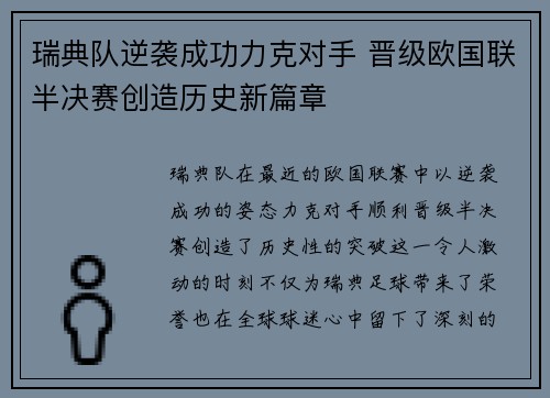 瑞典队逆袭成功力克对手 晋级欧国联半决赛创造历史新篇章