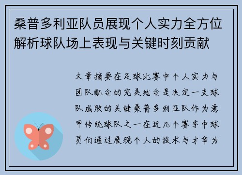 桑普多利亚队员展现个人实力全方位解析球队场上表现与关键时刻贡献