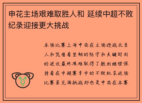 申花主场艰难取胜人和 延续中超不败纪录迎接更大挑战