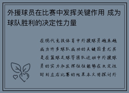 外援球员在比赛中发挥关键作用 成为球队胜利的决定性力量