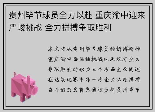 贵州毕节球员全力以赴 重庆渝中迎来严峻挑战 全力拼搏争取胜利