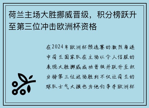 荷兰主场大胜挪威晋级，积分榜跃升至第三位冲击欧洲杯资格